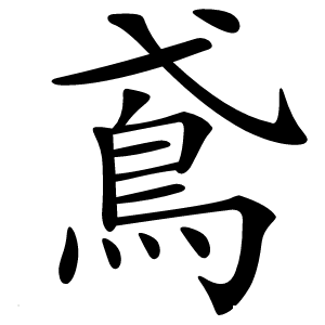 鳶字字形图片