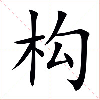 构字字形图片