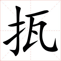 㧚字字形图片