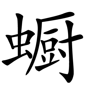 蟵字字形
