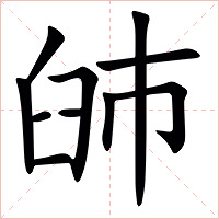 䑔字字形