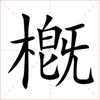 槪字字形图片