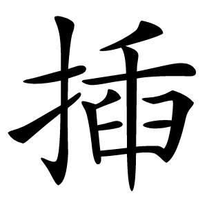 揷字字形图片