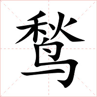 鹙字字形图片