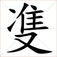 㕠字字形图片