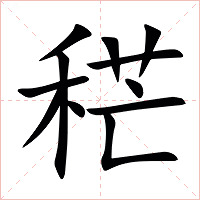 䅒字字形图片