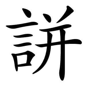 誁字字形图片