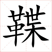鞢字字形图片