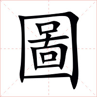 圖字字形图片