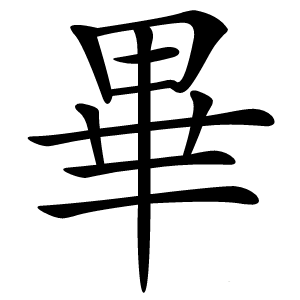 畢字字形图片