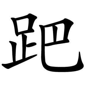 跁字字形图片