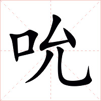 吮字字形图片