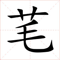 芼字字形图片