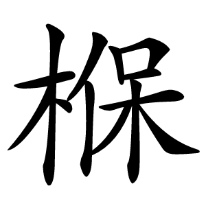 椺字字形图片