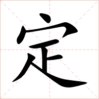 定字字形图片
