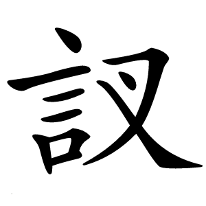 訍字字形图片