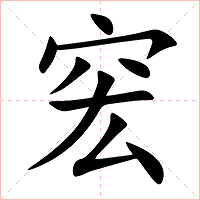 䆖字字形图片