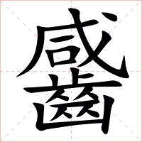 䶠字字形图片