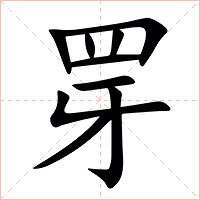 䍓字字形