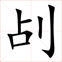 㓠字字形图片
