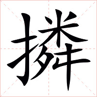 撛字字形图片