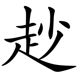 赻字字形图片