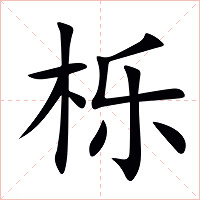 栎字字形图片