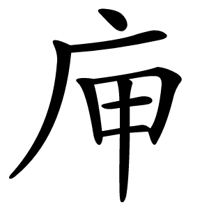 庘字字形图片