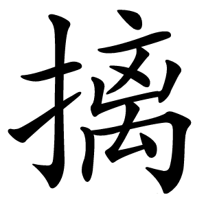 摛字字形图片
