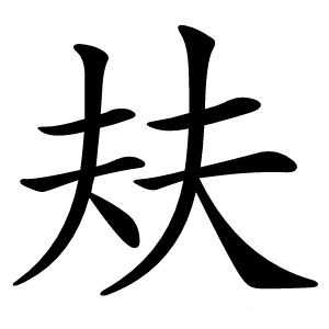 㚘字字形图片