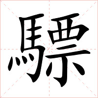 驃字字形图片