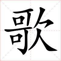 歌字字形图片
