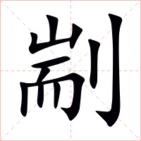 剬字字形图片