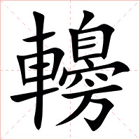䡻字字形图片