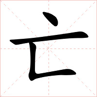 亡字字形