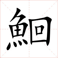 鮰字字形图片