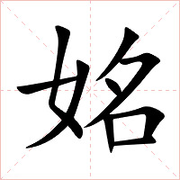 姳字字形图片