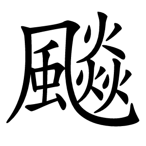 飈字字形图片