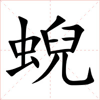 蜺字字形图片
