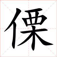 傈字字形图片