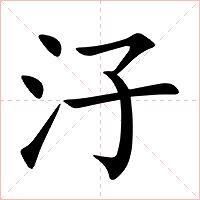 汓字字形图片