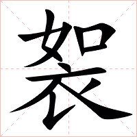 䘫字字形图片