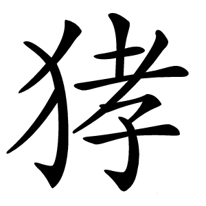 㹲字字形图片