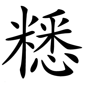 䊝字字形图片