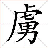 虜字字形图片