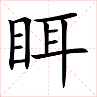 眲字字形图片