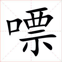 嘌字字形图片