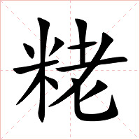 粩字字形图片