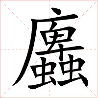 蠯字字形图片
