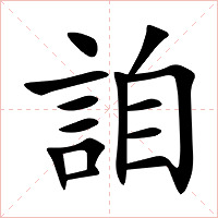詯字字形图片